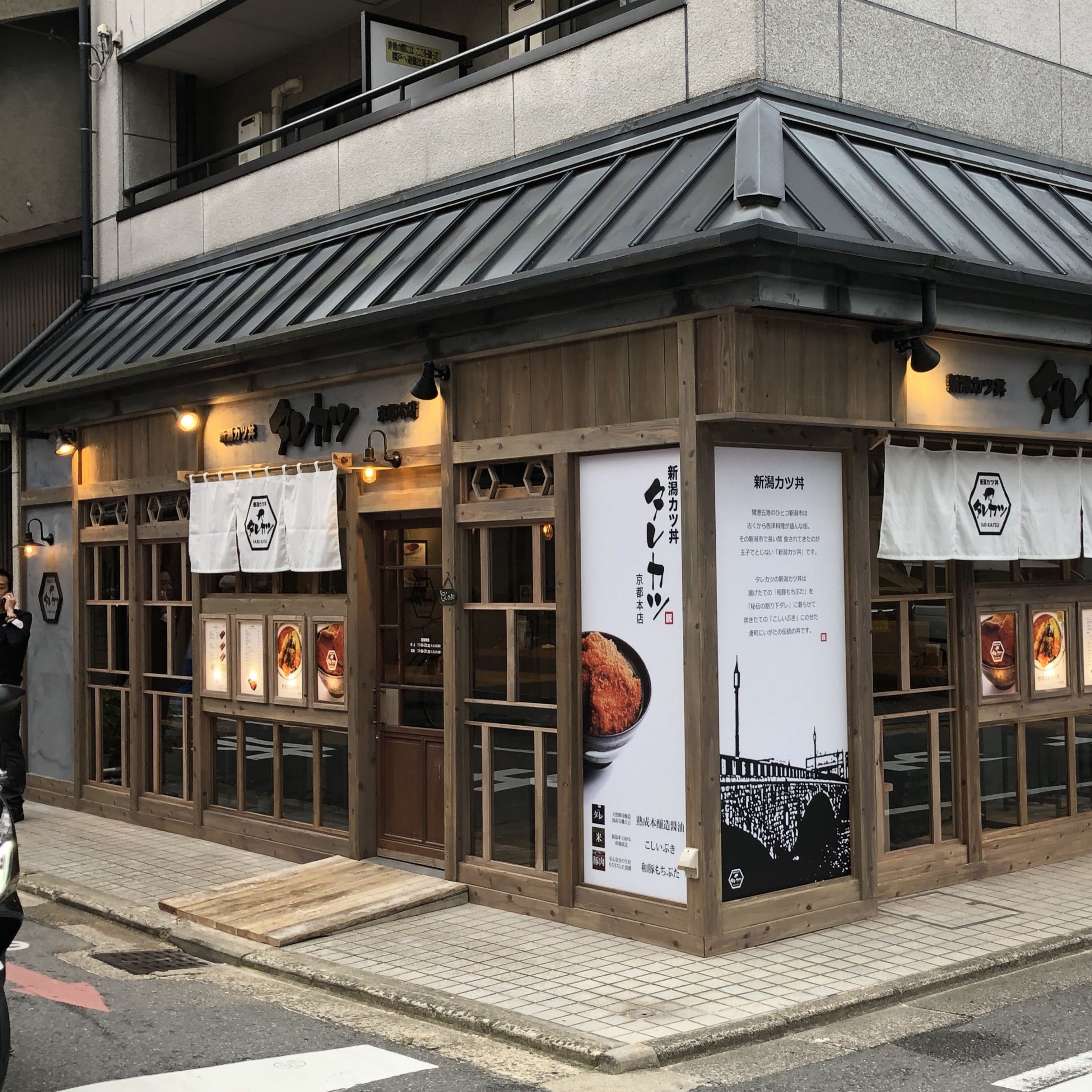 京都本店 新潟カツ丼 タレカツ 京都本店 新潟カツ丼 タレカツ