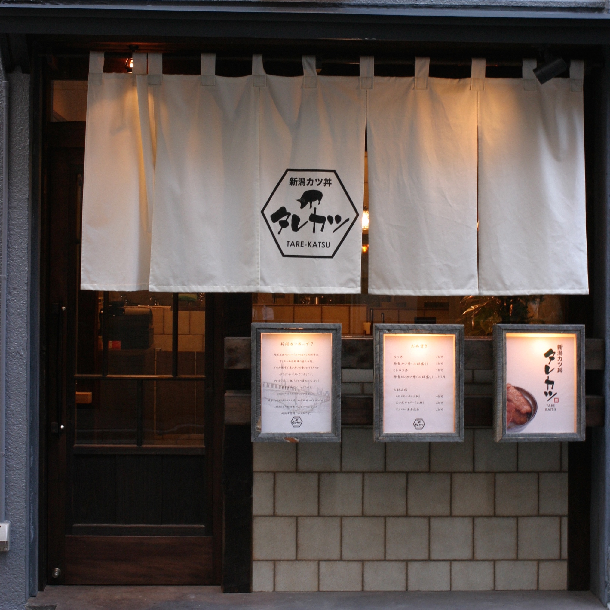 新潟カツ丼タレカツ 渋谷店>